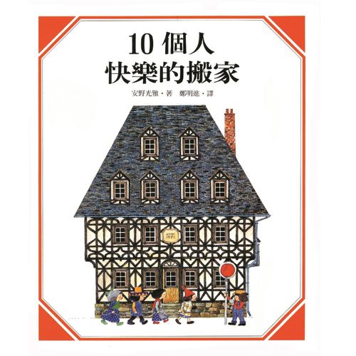 10個人快樂的搬家