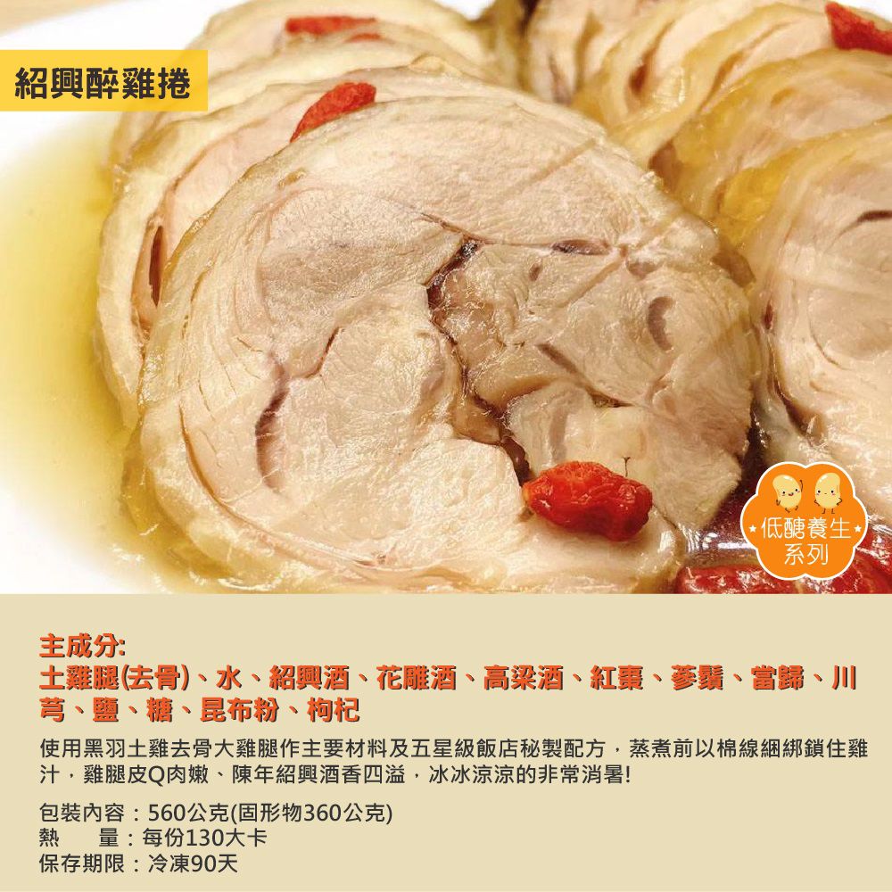 壽滿趣 - 藍帶五星低醣養生系列(紹興醉雞捲)-560g