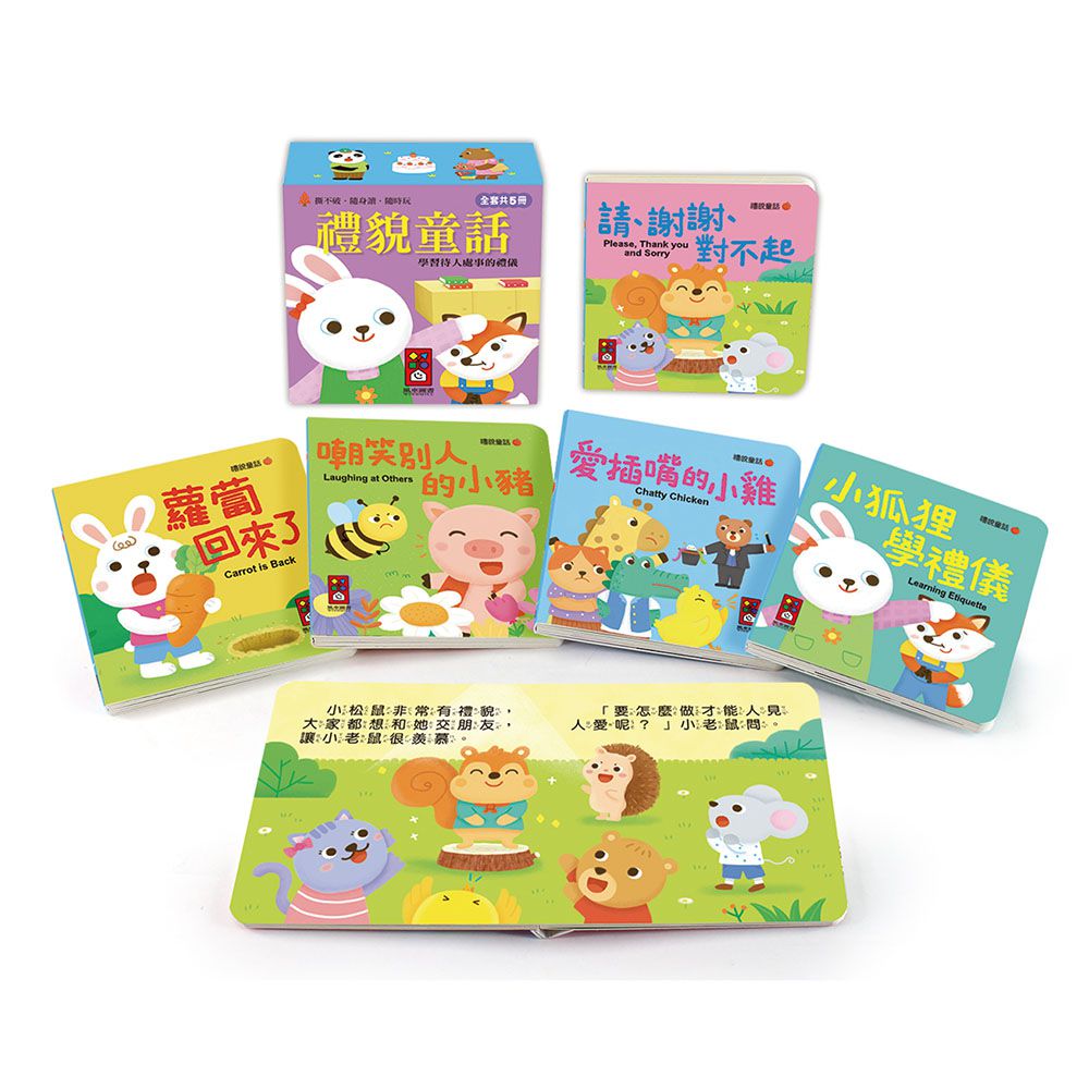 禮貌童話-幼幼撕不破小小書