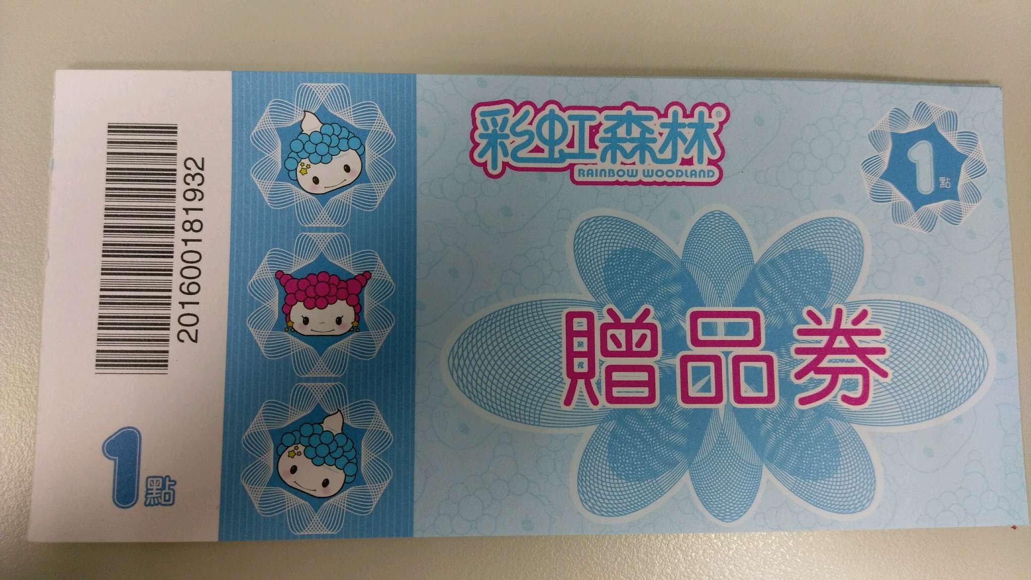 [ 彩虹森林 ] 點數