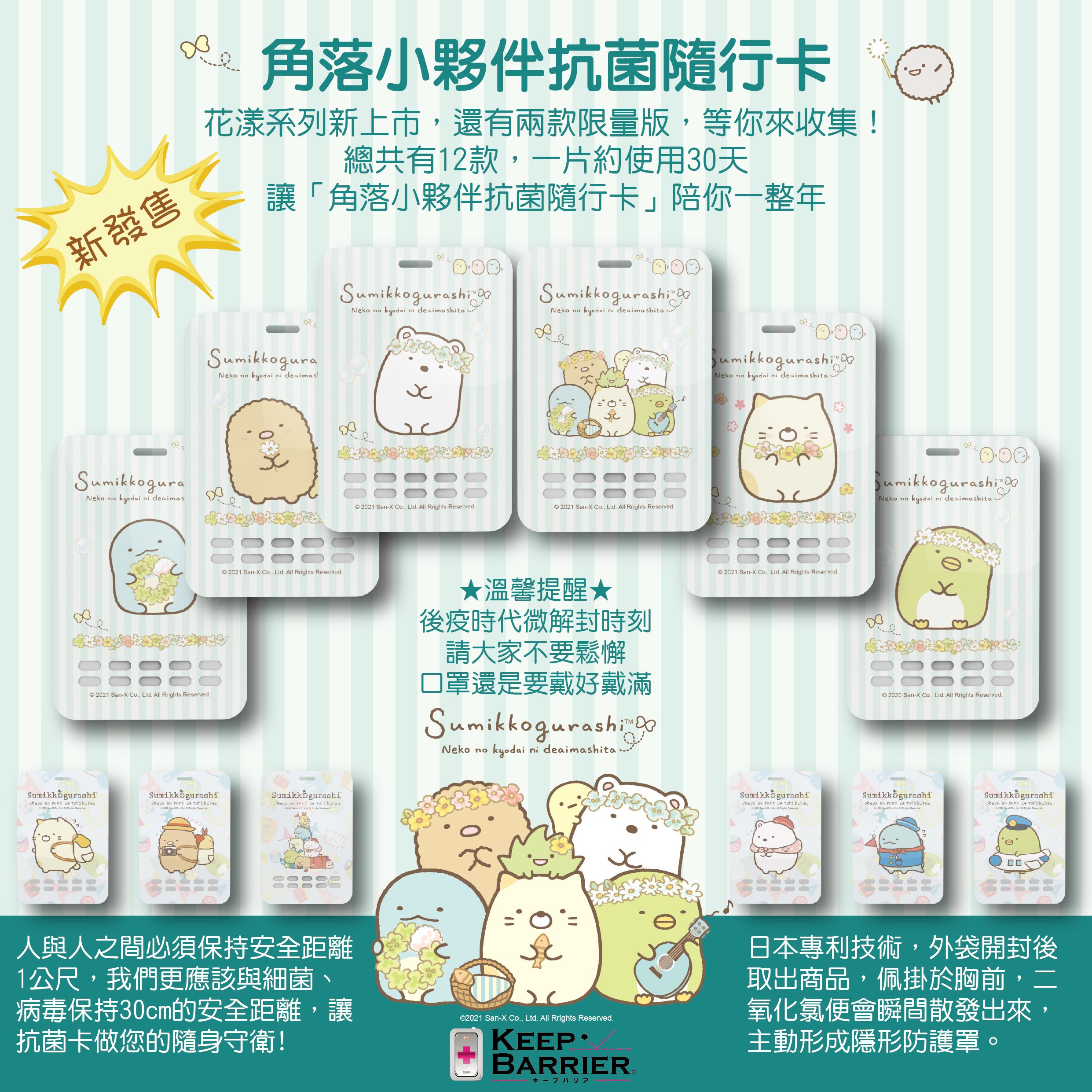 日本 Keep Barrier - 抗菌隨行卡-角落小夥伴系列-旅行系列-6款各*1共6入
