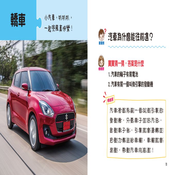 寶寶好奇問媽媽：神奇的交通工具(附QRcode)