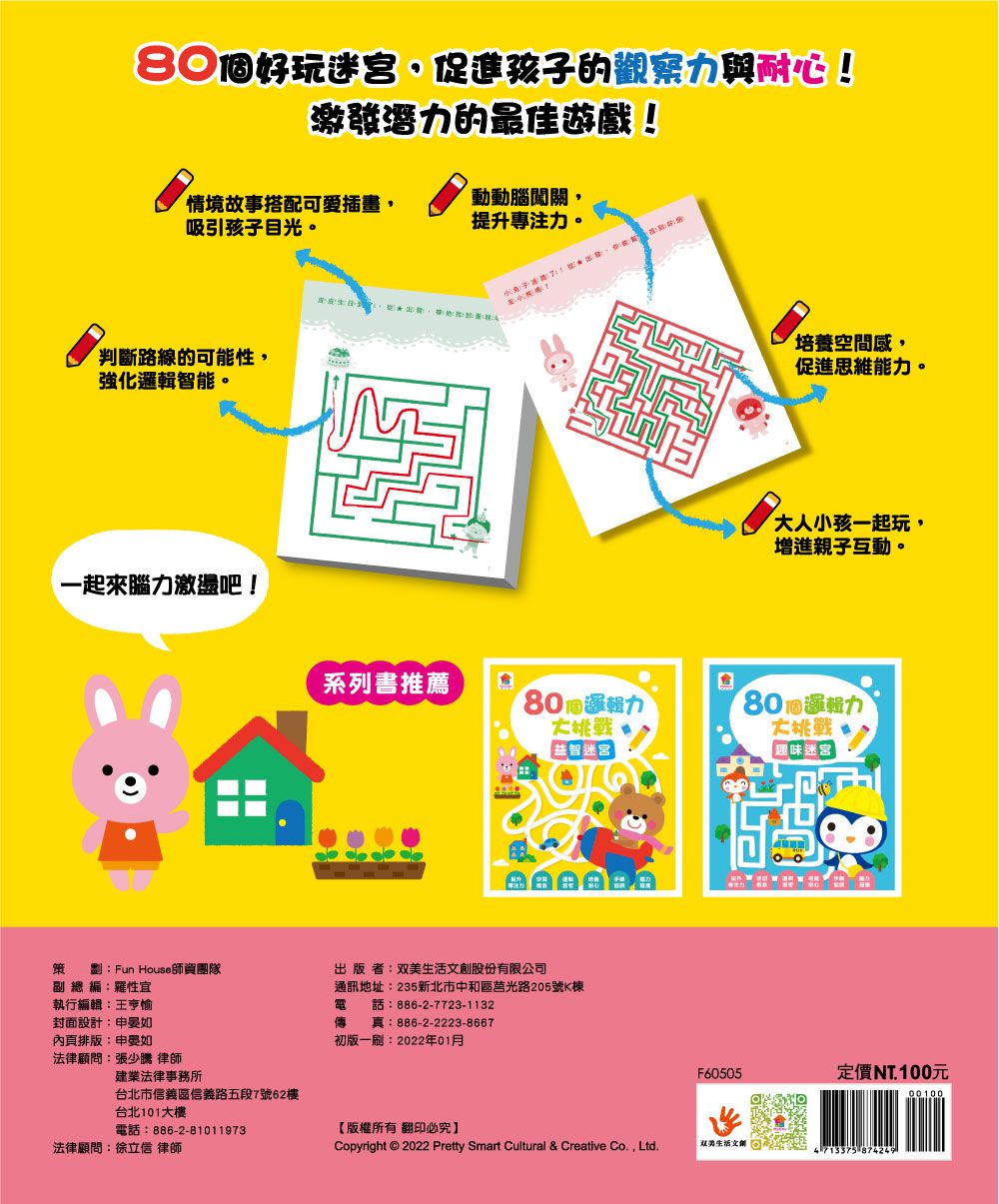 80個邏輯力大挑戰：益智迷宮