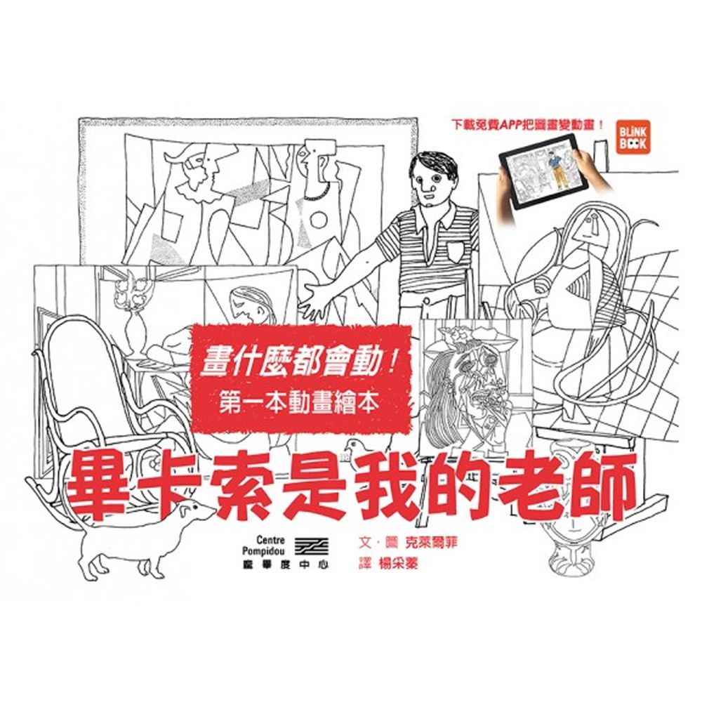 畫什麼都會動:畢卡索是我的老師