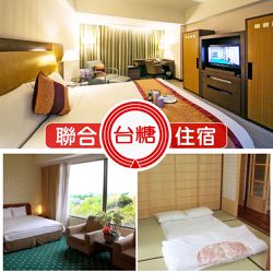 台糖聯合住宿券 - [台北會館/池上牧野/尖山埤渡假村/台南長榮酒店/花蓮觀光糖廠]