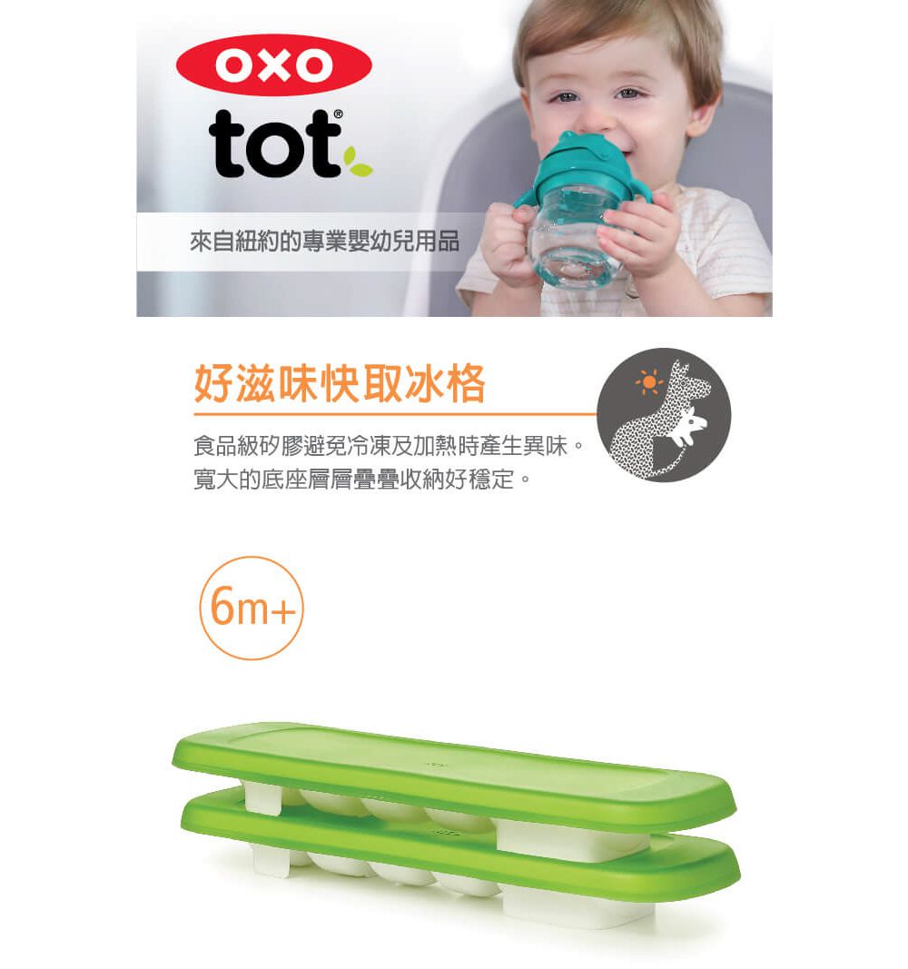 美國 OXO - OXO TOT 好滋味快取冰格-青蘋綠