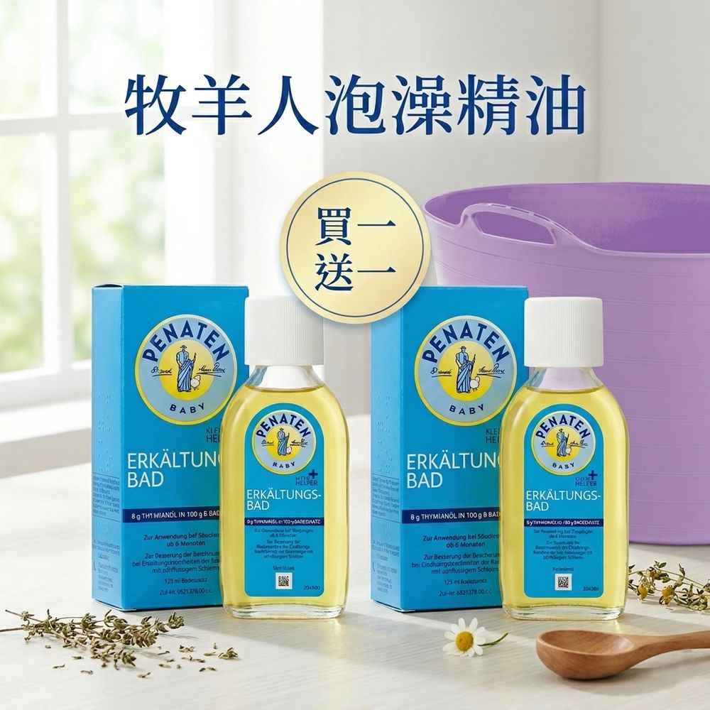 『買一送一』舒緩泡澡精油 125ml-效期至2026.09