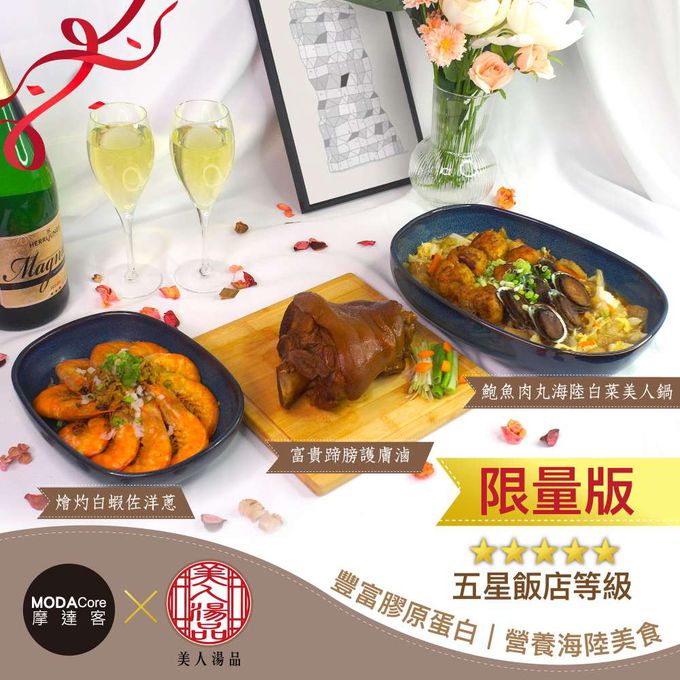 MODACore 摩達客 - 維納斯母親節海陸套餐-鮑魚肉丸海陸白菜美人鍋、富貴蹄膀護膚滷、燴灼白蝦佐洋蔥