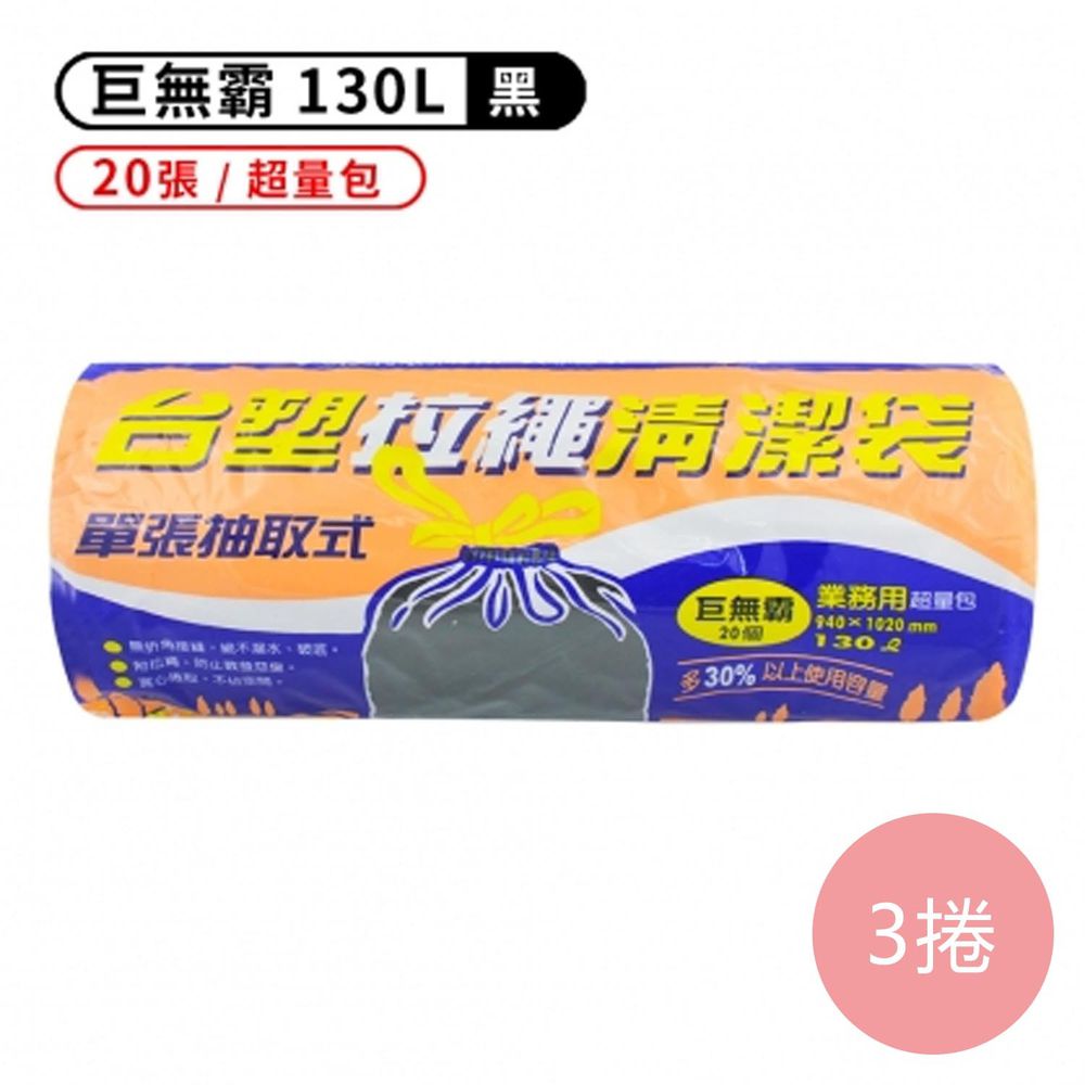 拉繩 清潔袋 垃圾袋 (巨無霸) (黑色) (130L) (94*102cm) (3捲)