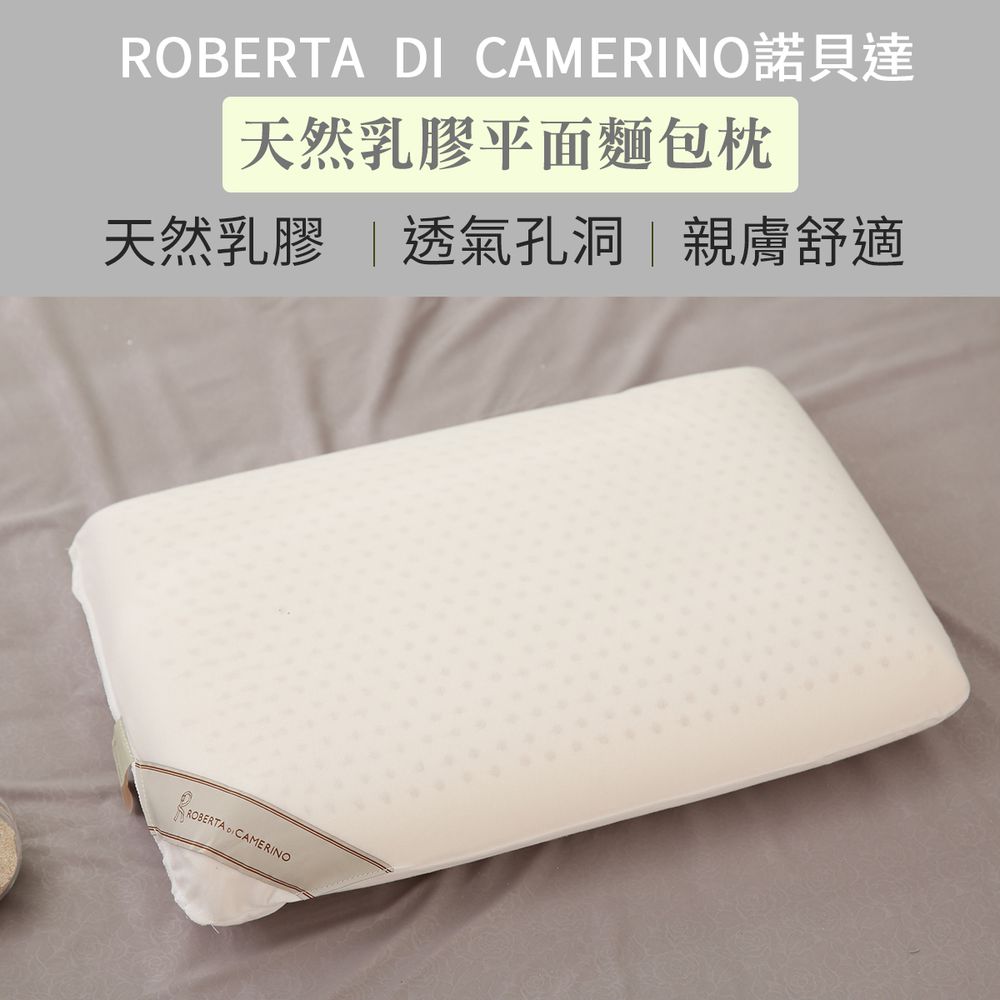 【ROBERTA  DI  CAMERINO諾貝達】天然乳膠平面麵包枕 (1入)