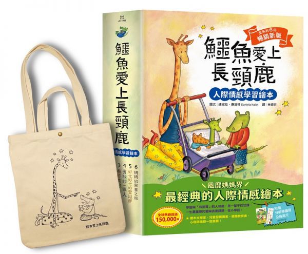 鱷魚愛上長頸鹿(人際情感學習繪本)暢銷新版全6冊限量加贈布袋