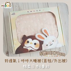 喜福HiBOU - 好透氣！日本六重紗蓋毯外出被禮盒S(90X70cm)_新生兒包巾午睡被蓋毯 (寶貝粉)
