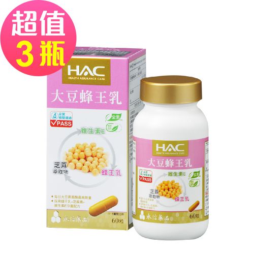 永信HAC - 大豆蜂王乳膠囊x3瓶(60粒/瓶)-蜂王乳+芝麻素+維生素E珍貴配方