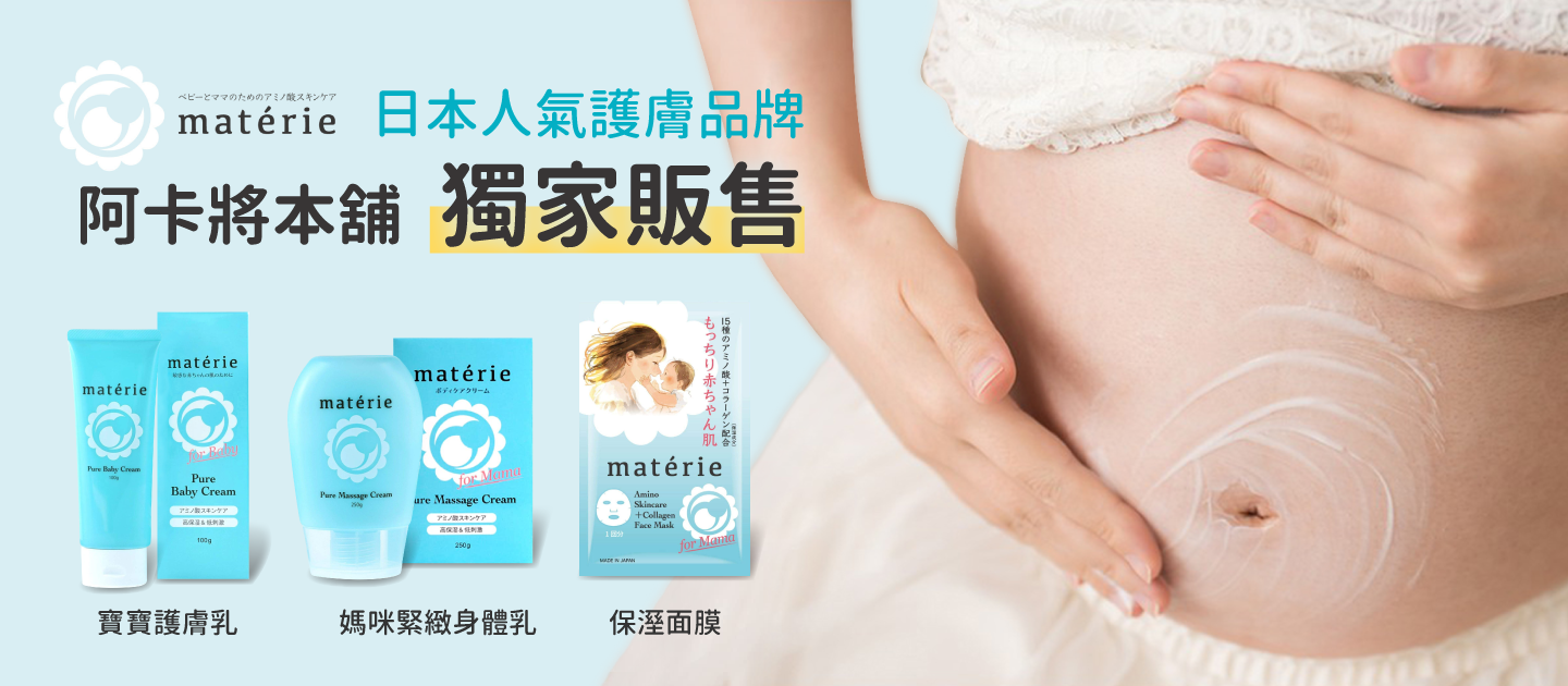 阿卡將本舖獨家販售 matérie 妊娠身體乳、寶寶護膚乳、面膜