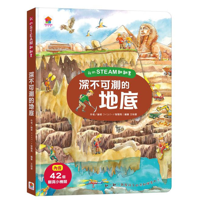 我的STEAM翻翻書：深不可測的地底-7個場景+42個翻頁小機關