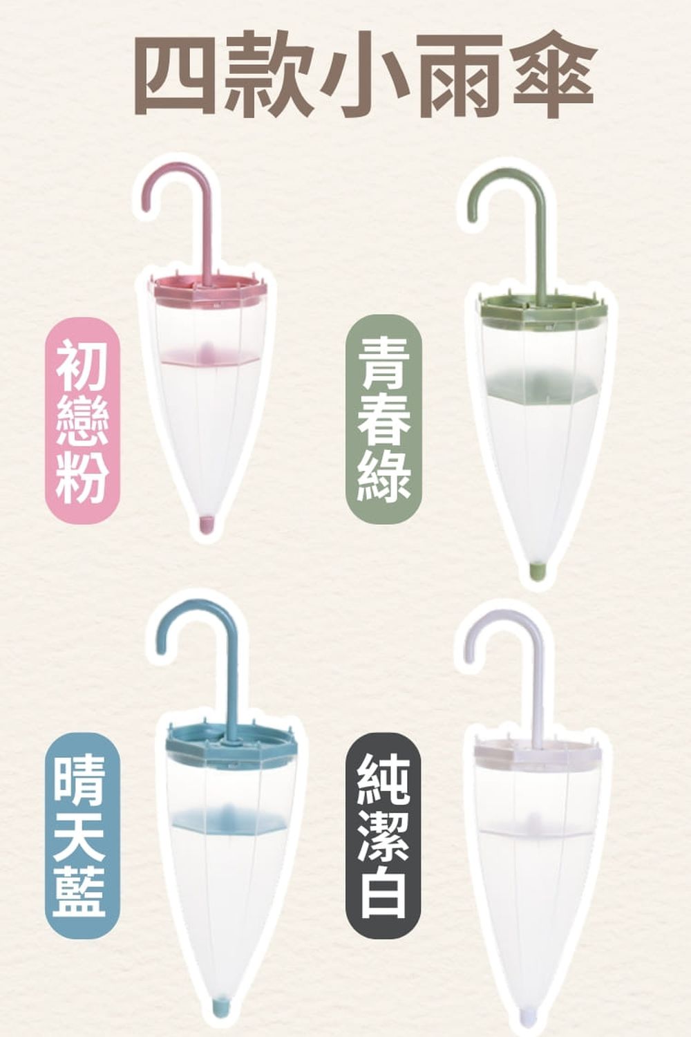 【防霉救星】抑濕小雨傘