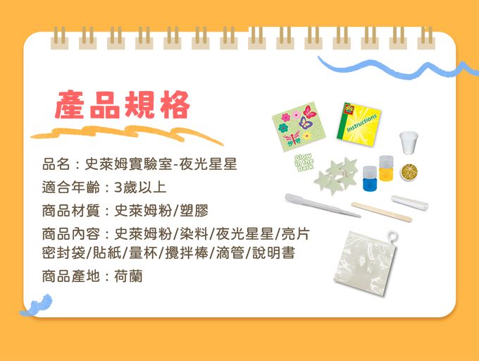 荷蘭SES Creative - 史萊姆實驗室-夜光星星