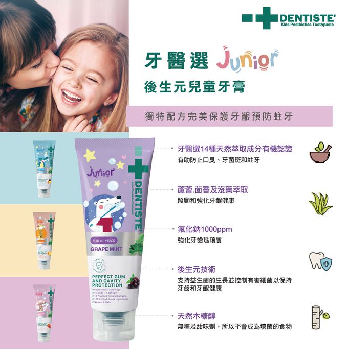 DENTISTE'牙醫選 - 後生元兒童牙膏  6歲以上(含氟化鈉1000ppm)-水果-60g