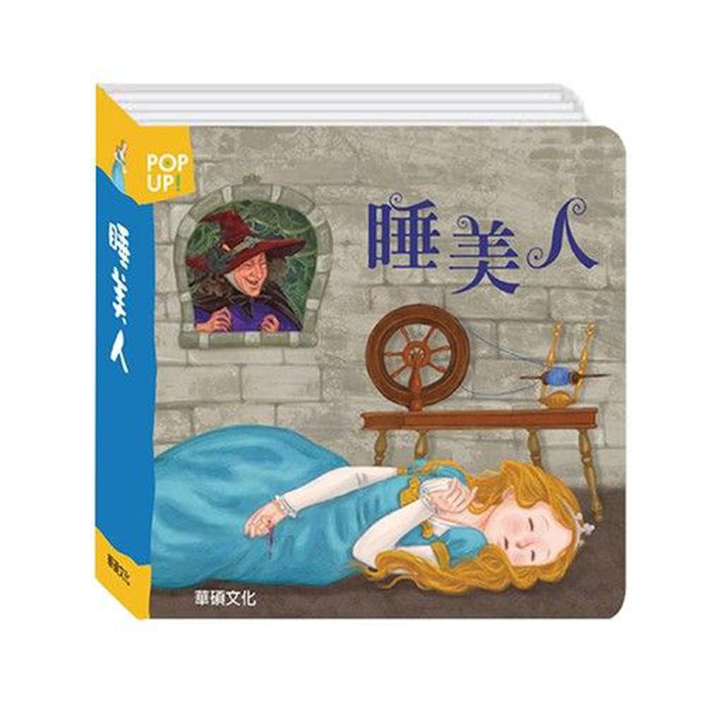 立體繪本世界童話-睡美人