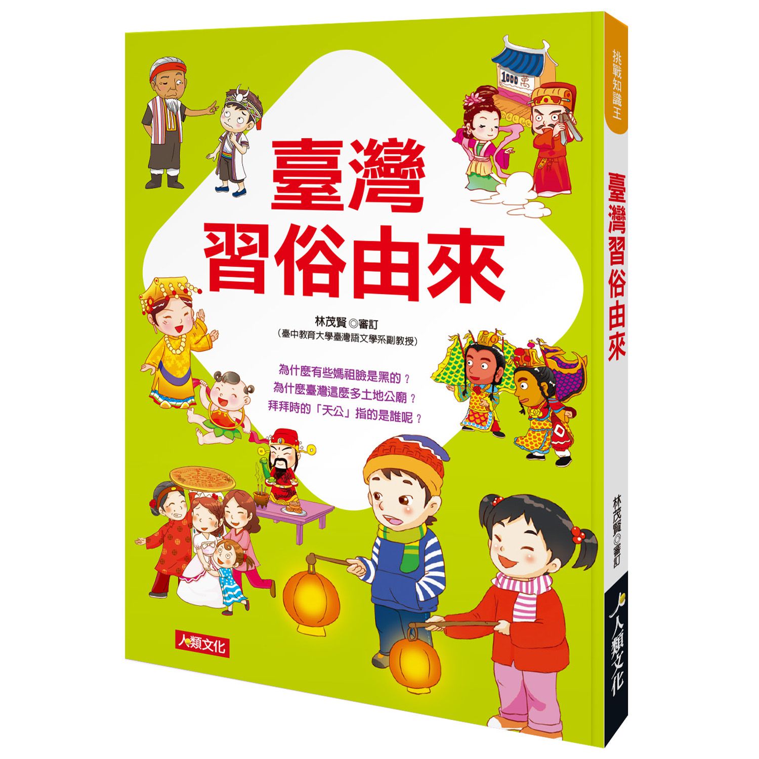 挑戰知識王-臺灣習俗由來