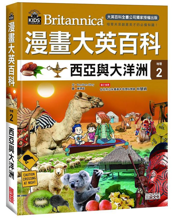 漫畫大英百科 地理 1-5 (5冊合售)-亞洲/ 西亞與大洋洲/ 美洲/ 歐洲/ 非洲