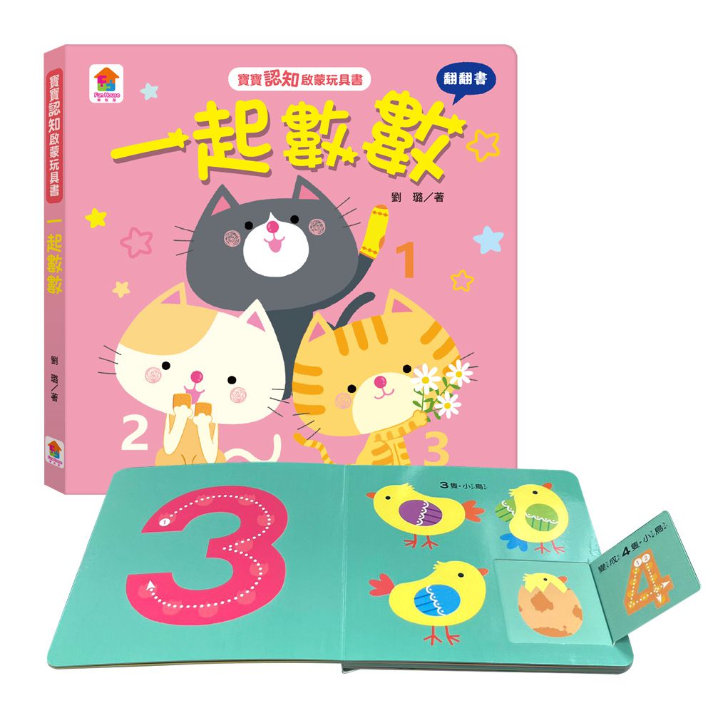 寶寶認知啟蒙玩具書：一起數數（翻翻書）