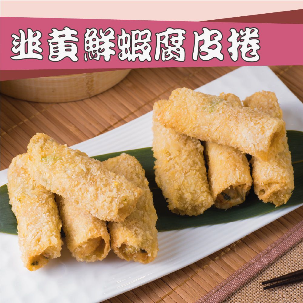壽滿趣 - 【壽滿趣-就是威】韭黃鮮蝦腐皮捲10顆-盒裝
