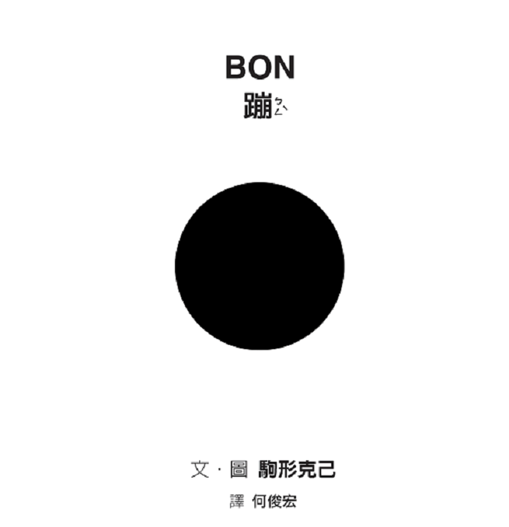 BON蹦