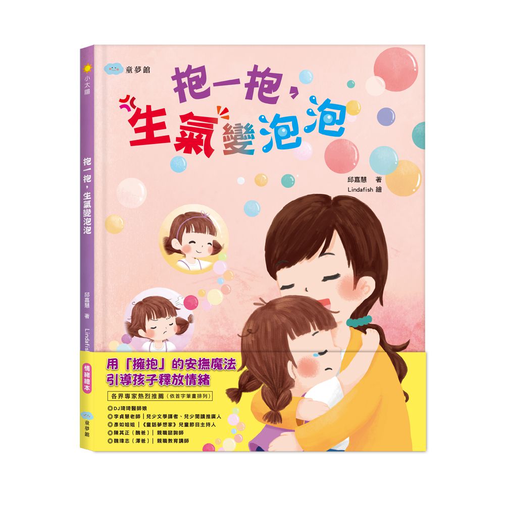 抱一抱，生氣變泡泡