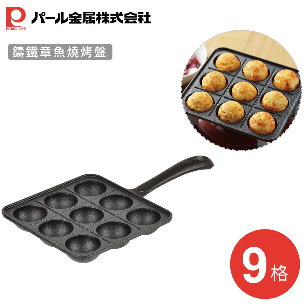 日本 Pearl 金屬 - 鑄鐵章魚燒烤盤(9格)