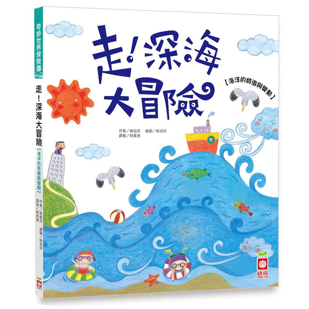 奇妙世界探險趣-走!深海大冒險