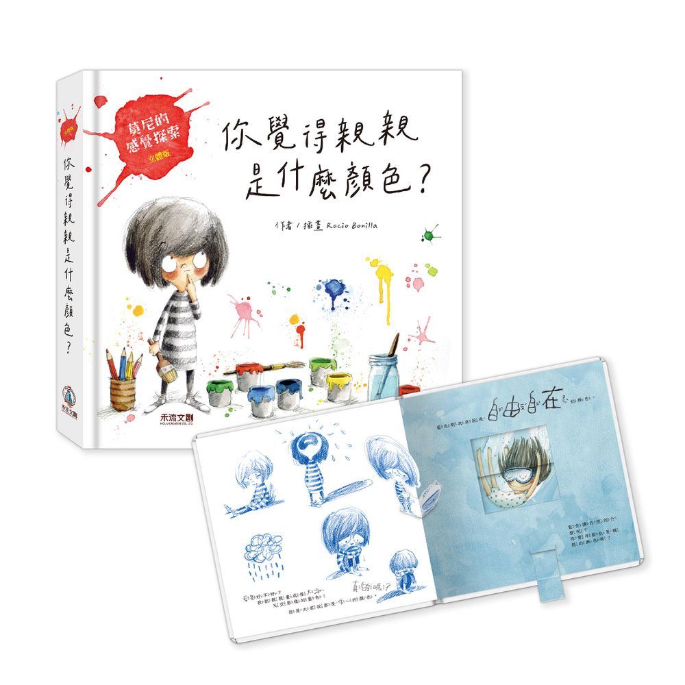 莫尼的感覺探索-你覺得親親是什麼顏色？