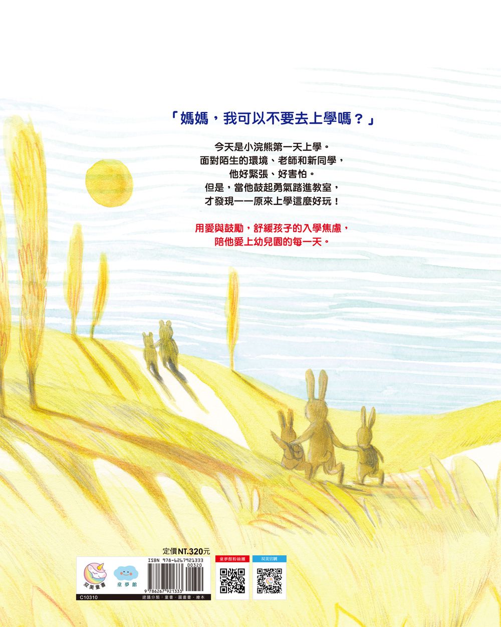 小浣熊上學不害怕：舒緩入學焦慮【SEL社會情緒學習力】
