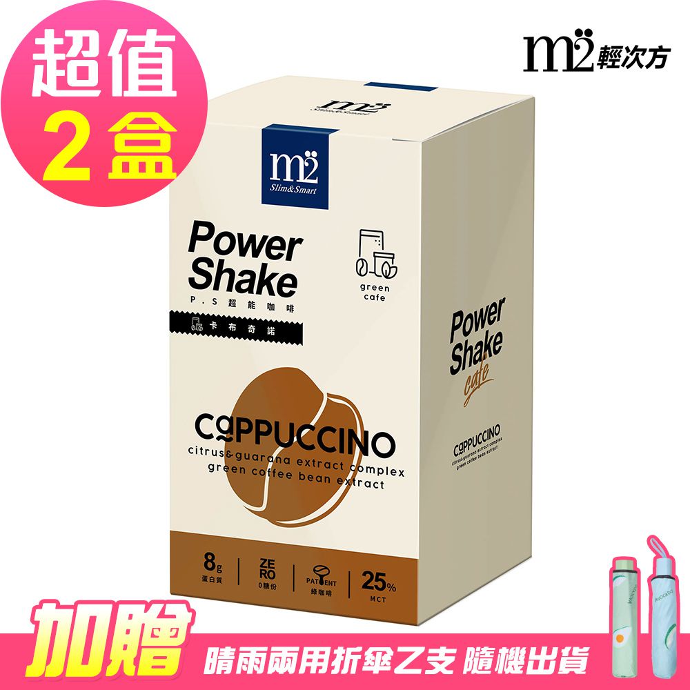 【M2輕次方】Power Shake 超能奶昔-卡布奇諾x2盒(7包/盒)-贈雨傘