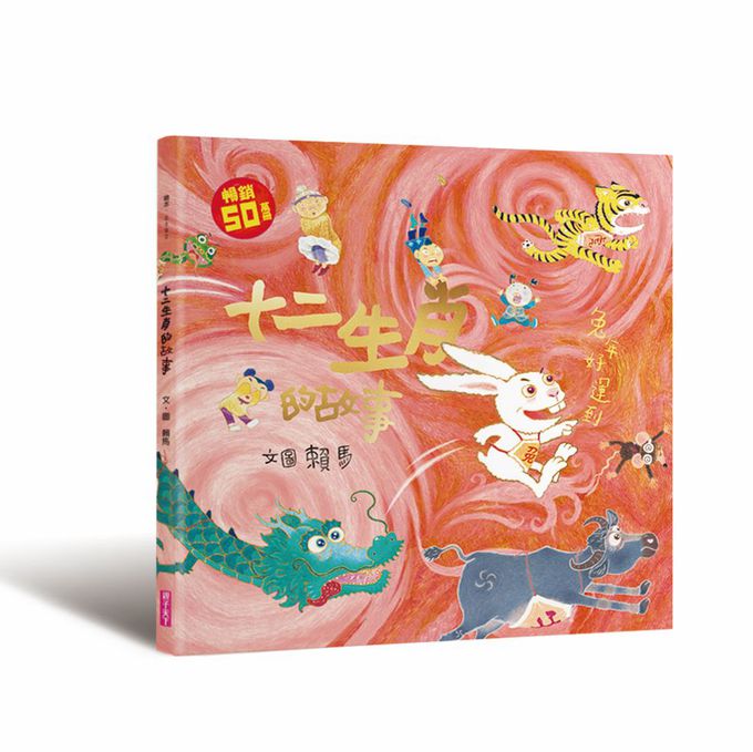 【兔年限量禮盒】十二生肖的故事(兔年限定版+益智遊戲卡)贈燙金紅包袋