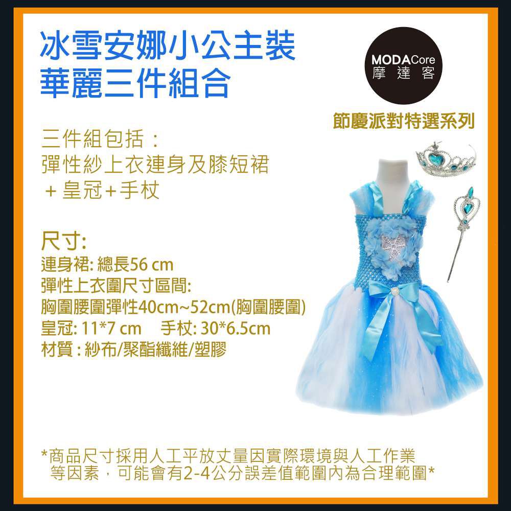 MODACore 摩達客 - 萬聖聖誕派對-冰雪Anna安娜小公主裝華麗三件組合(衣裙+皇冠+手杖)-一組(三件組)彈性紗上衣連身及膝短裙+皇冠+手杖