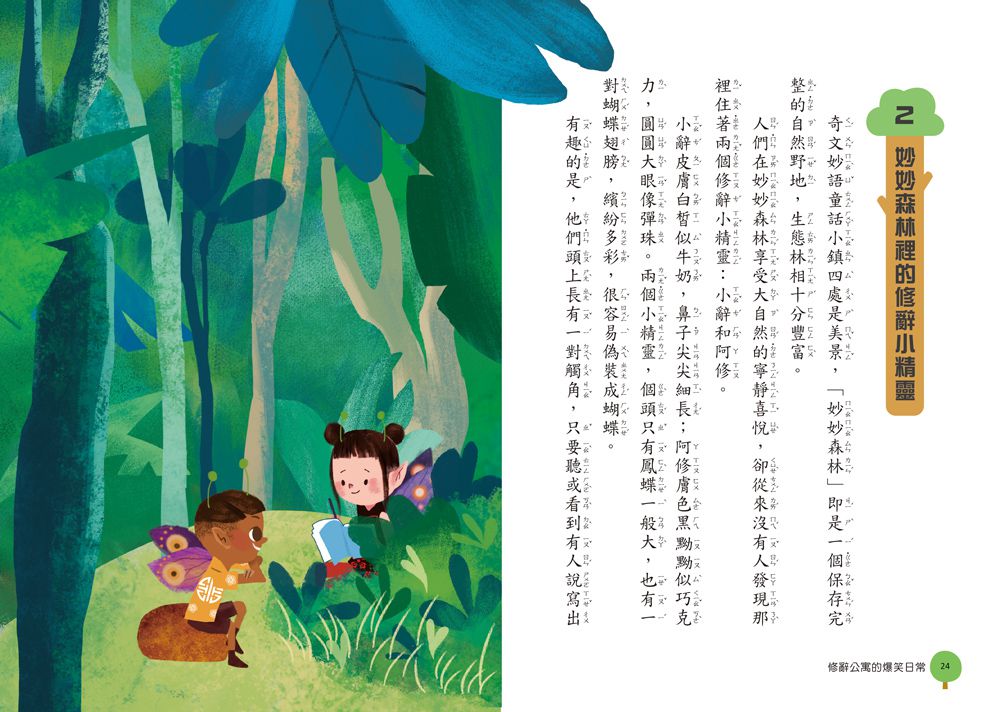 奇文妙語童話小鎮：修辭公寓的爆笑日常