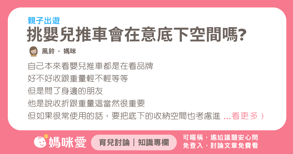 大家挑嬰兒推車會很在意底下空間嗎?