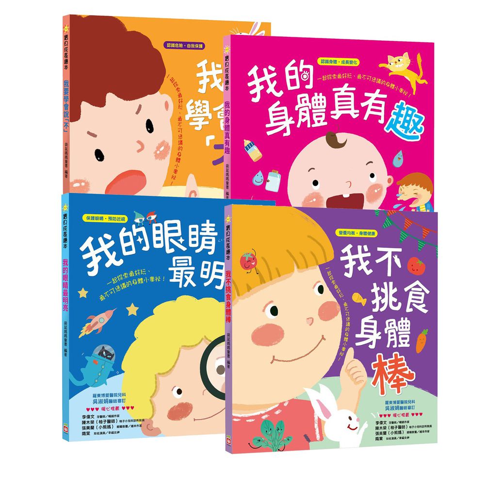 幼福文化 - 4本合購-我不挑食身體棒+我的眼睛最明亮+我的身體真有趣+我要學會說「不」