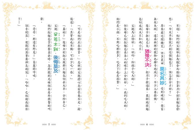 【童話夢工場】糖果屋大冒險 (隨書附贈：人物貼紙、魔法糖果成語冒險簿、糖果禮物盒)