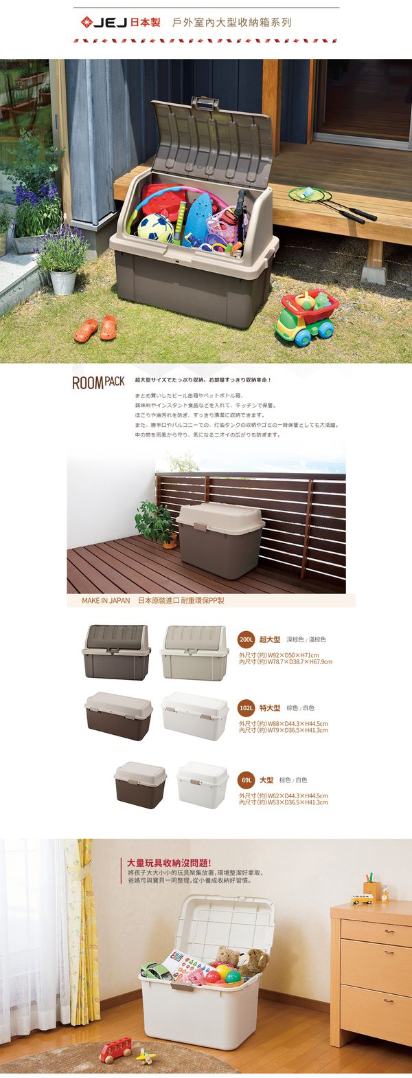 日本JEJ - 日本製戶外室內超大型玩具收納箱-200L-深棕-200L/1入