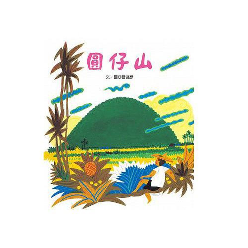青林國際出版 - 圓仔山