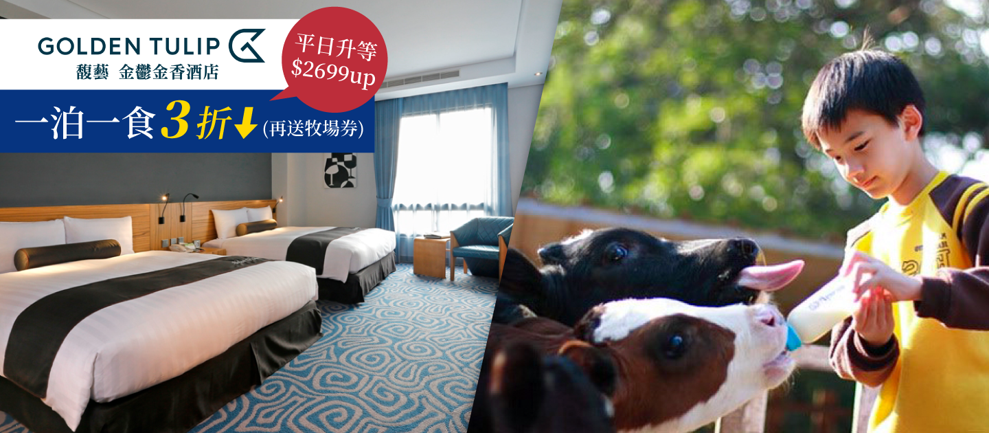 一泊一食↘３折再送四方牧場券 ꕥ 苗栗馥藝金鬱金香酒店