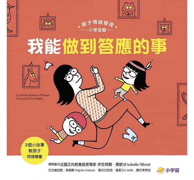 我能做到答應的事——3個小故事教孩子同理尊重-精裝