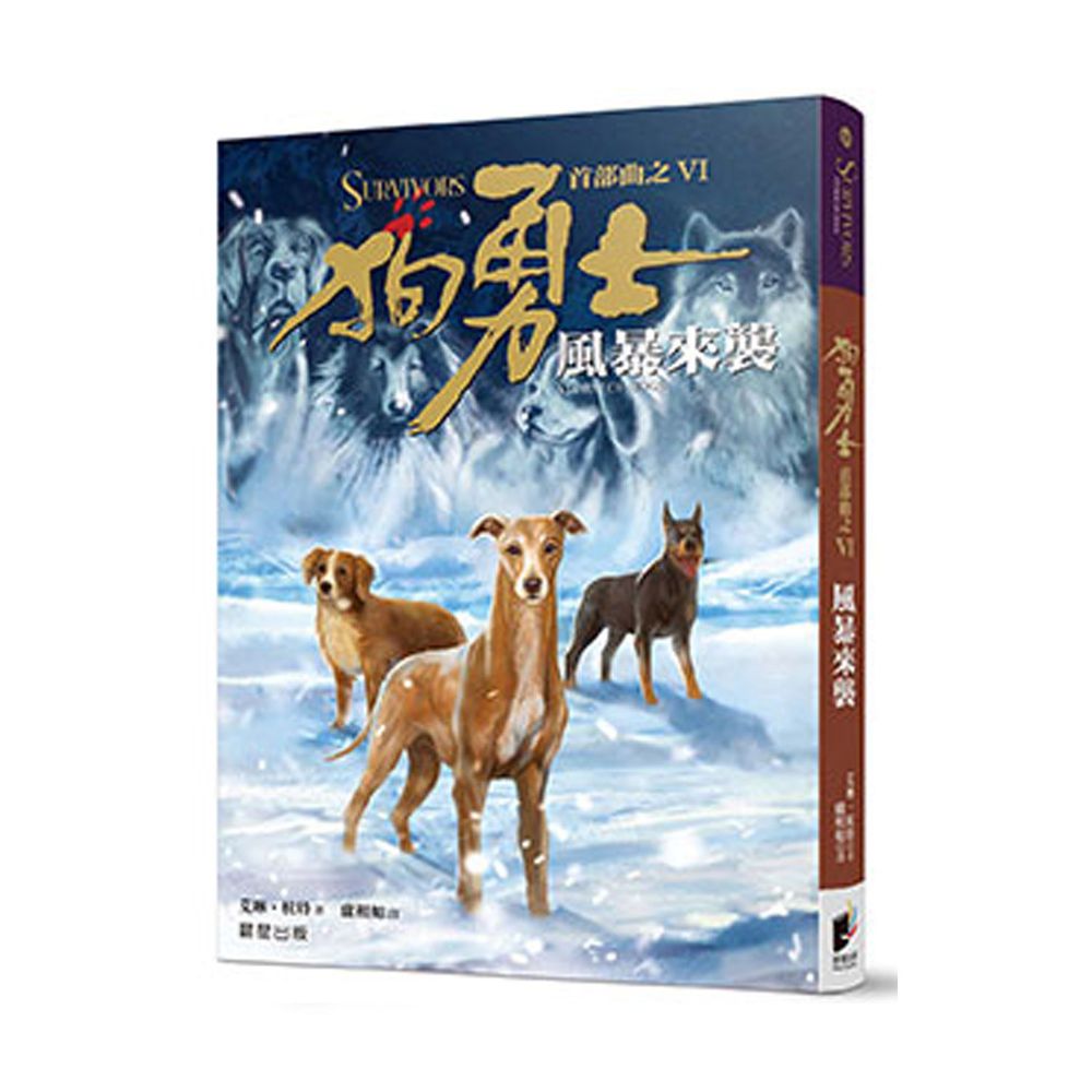 狗勇士首部曲之六:風暴來襲【修訂】