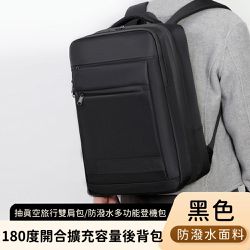 好背客HOWBACK - 抽真空旅行雙肩包/防潑水多功能登機包/180度開合擴充容量後背包(無真空泵)-黑