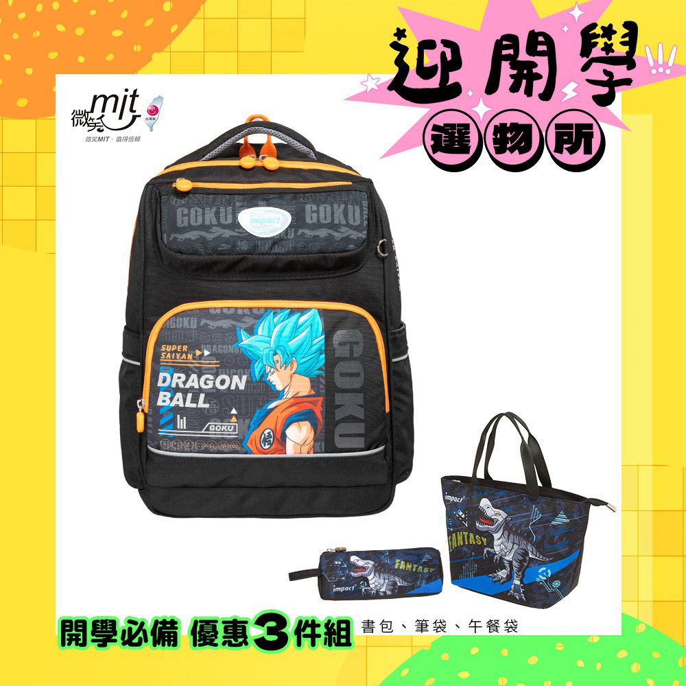 七龍珠超經典學院護脊書包-黑色 IMDB5021BK | 110-130公分孩童適用 | 精選好禮兩件組（恐龍午餐袋、三角筆袋）