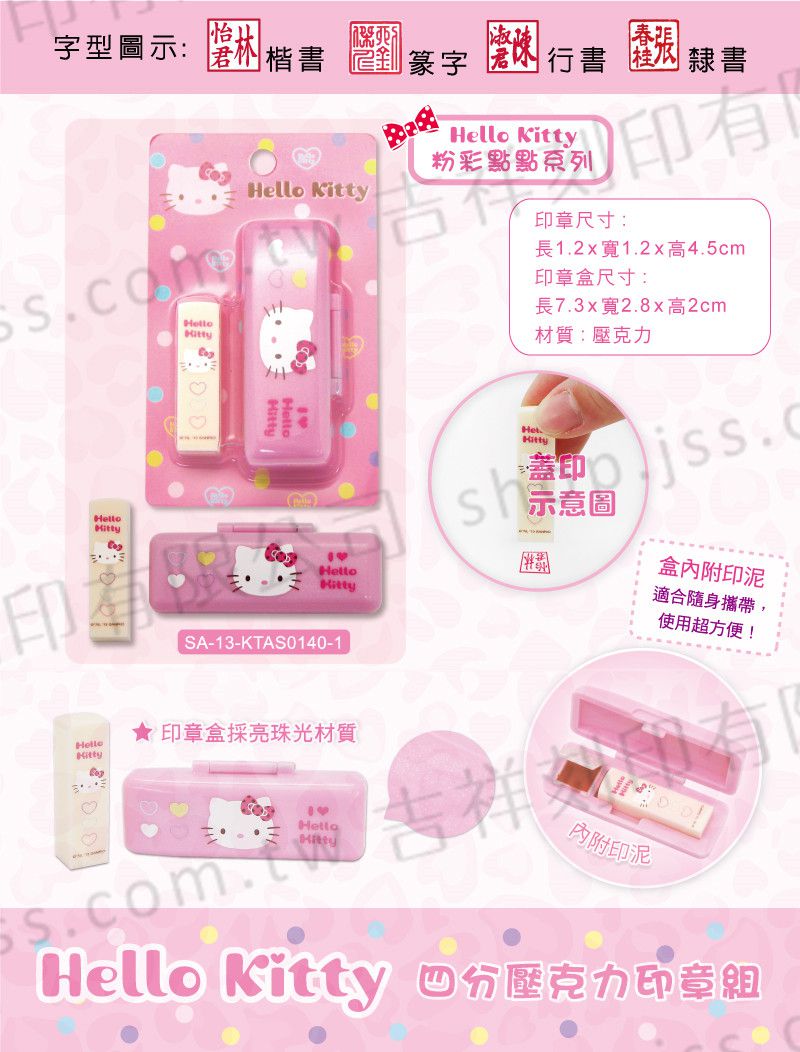 吉祥刻印 - Hello Kitty粉彩點點四分壓克力印章組