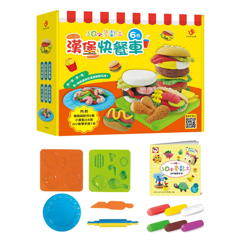 双美生活文創 - 3Q小麥黏土：漢堡快餐車-6色小麥黏土（共150g）+5個模具與配件（共12種壓模）+1本DIY教學手冊