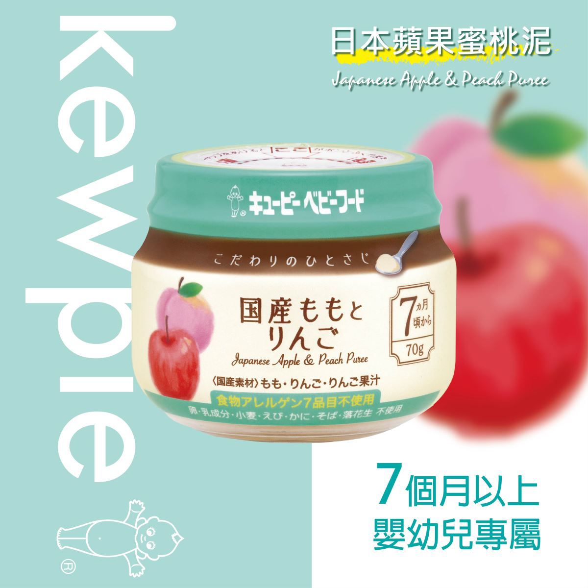 日本kewpie - KA-3極上嚴選 日本蘋果蜜桃泥-70g
